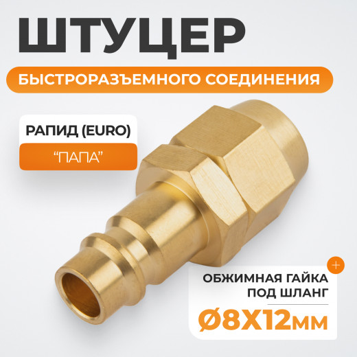 WDK-30PPB Штуцер быстроразьемного соединения под шланг с обжимной гайкой 8х12 мм; латунь фото, характеристики