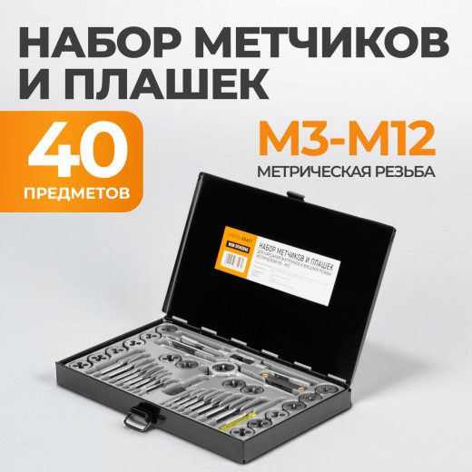 WDK-DTM3040 Набор метчиков и плашек М3-М12, 40 предметов, метрическая резьба фото, характеристики