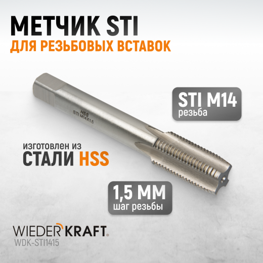 WDK-STI1415 Метчик STI для резьбовых вставок М14x1.5, HSS фото, характеристики