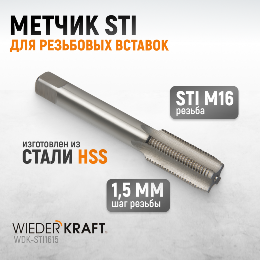 WDK-STI1615 Метчик STI для резьбовых вставок М16x1.5, HSS фото, характеристики