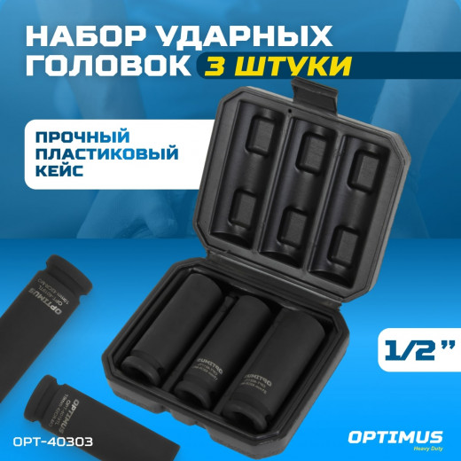 OPT-40303 Набор ударных головок тонкостенных 1/2", 17, 19, 21 мм фото, характеристики