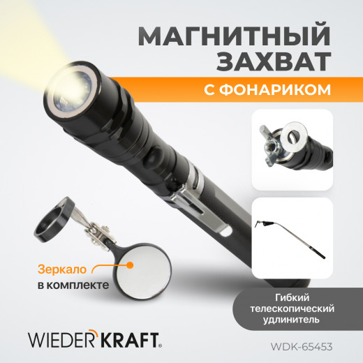WDK-65453 Фонарик инспекционный на гибкой рукоятке с зеркалом и магнитом, 170-550 мм фото, характеристики