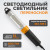 WDK-WL3680015 Переносной светодиодный светильник, 36 В, длина провода 15 м, вилка тип C фото, характеристики