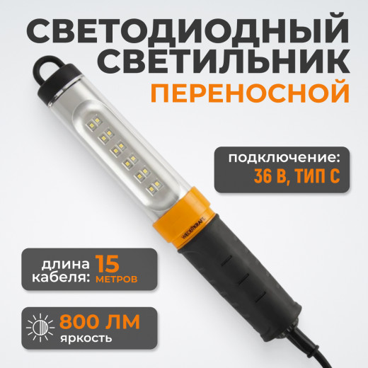 WDK-WL3680015 Переносной светодиодный светильник, 36 В, длина провода 15 м, вилка тип C фото, характеристики