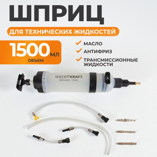 WDK-65283 Шприц для технических жидкостей 1,5 л фото, характеристики