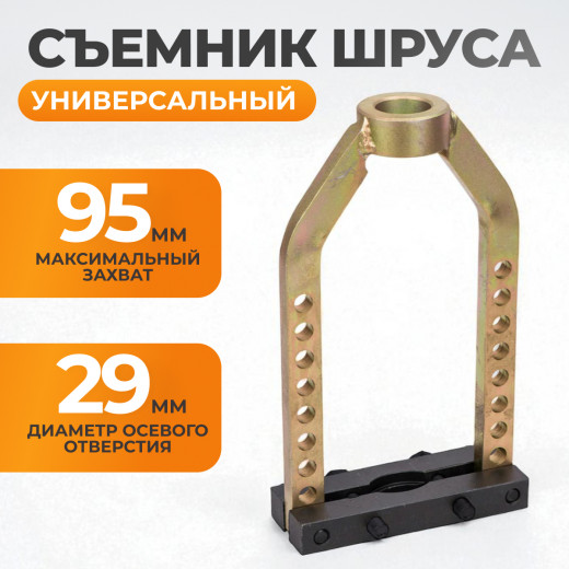 WDK-214008 Съемник механический для шруса, 95 мм фото, характеристики