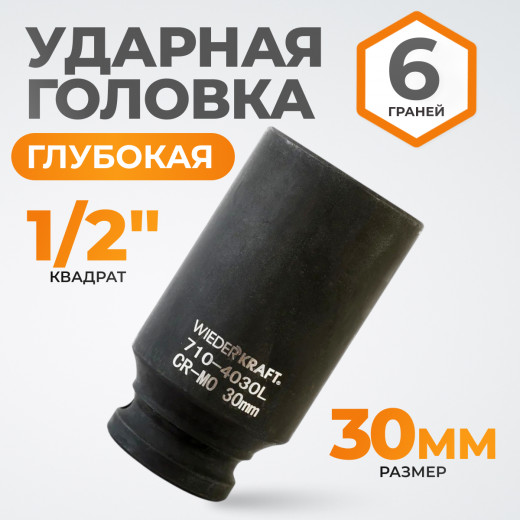 WDK-710-4030L Головка торцевая ударная глубокая 1/2", 6 граней, 30 мм фото, характеристики