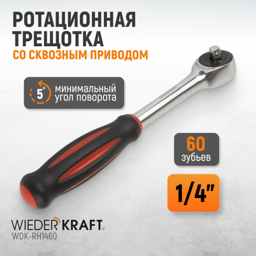 WDK-RH1460 Ротационная трещотка со сквозным приводом, 60 зубьев, приводной квадрат 1/4" фото, характеристики