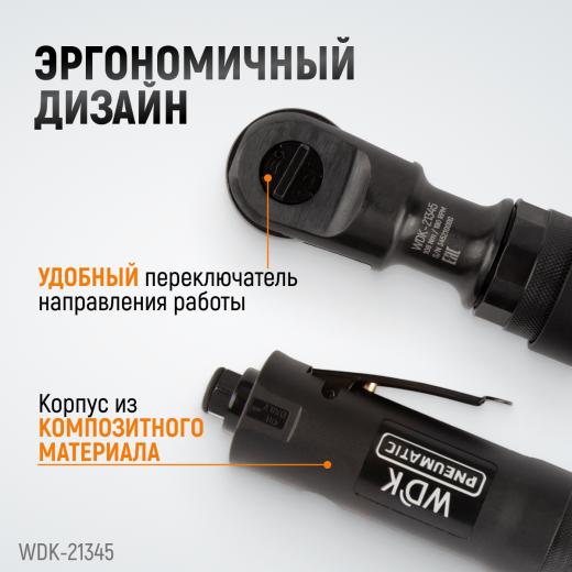 WDK-21345 Пневматическая трещотка 3/8”, 108 Нм, усиленная фото, характеристики