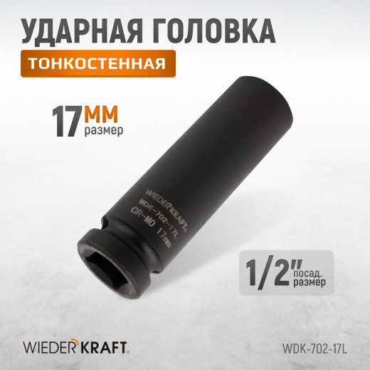 WDK-702-17L Головка торцевая ударная глубокая тонкостенная 1/2", 6 граней, 17 мм фото, характеристики