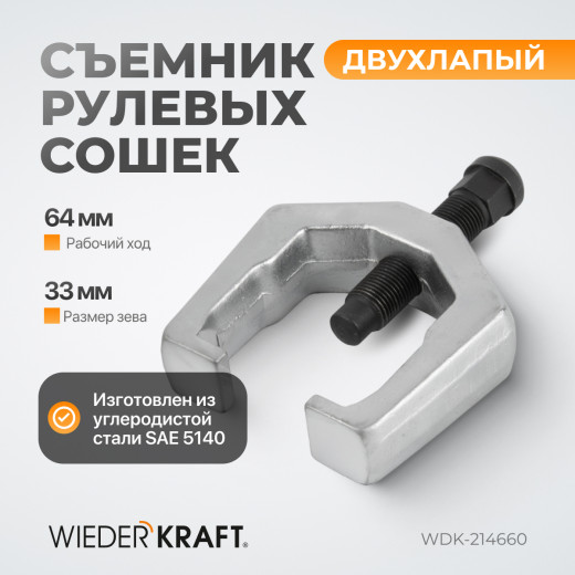 WDK-214660 Съемник для рулевых сошек и шаровых опор, зев 32 мм, ход 65 мм фото, характеристики