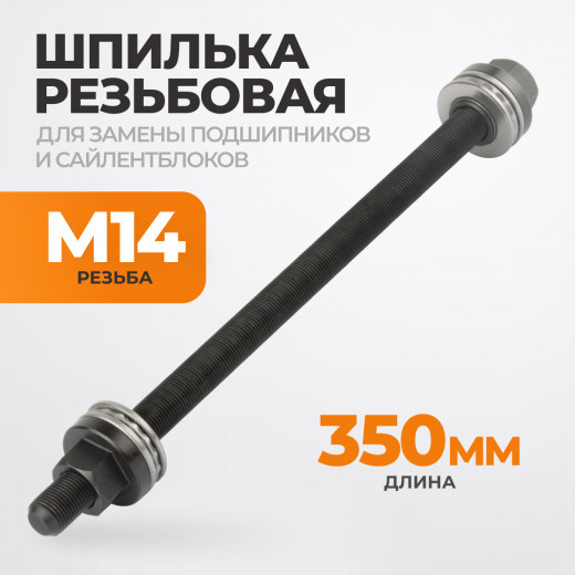 WDK-214920-3 Шпилька для съемника сайлентблоков, диаметр 13.4 мм фото, характеристики