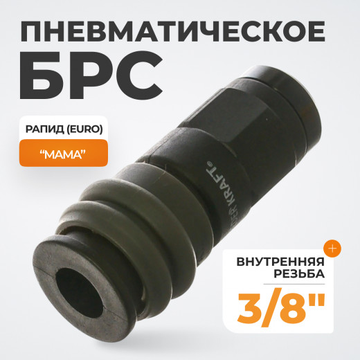 WDK-830SF Композитное быстроразъёмное соединение с внутренней резьбой F 3/8" фото, характеристики