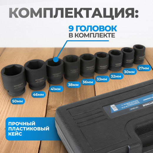 OPT-80109 Набор ударных головок 1", 27-50 мм, 9 предметов фото, характеристики