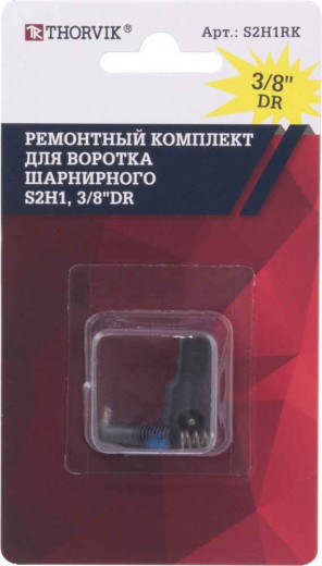 S2H1RK Ремонтный комплект для воротка шарнирного S2H1, 3/8"DR фото, характеристики