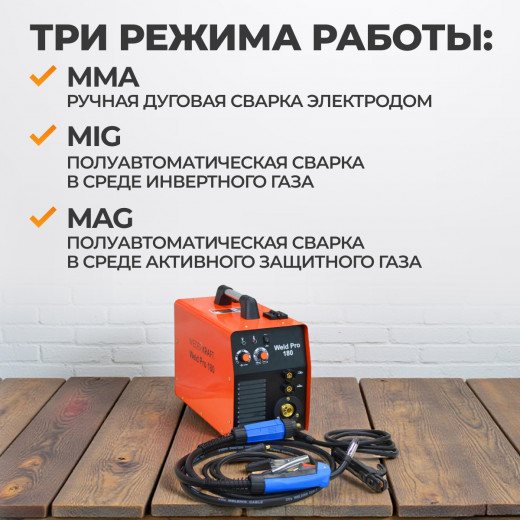 Weld Pro 180  Сварочный аппарат инверторный 180A, 220В, MIG/MAG/MMA фото, характеристики