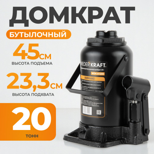 WDK-81200 Домкрат бутылочный, г/п 20 т, 233-450 мм фото, характеристики