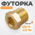 WDK-224MFB Адаптер, резьба 1/4"-1/2" PT, F-M (внутренний/внешний), латунь фото, характеристики