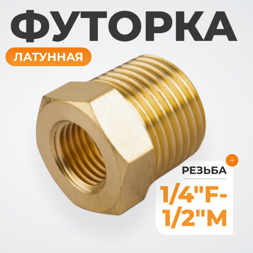 WDK-224MFB Адаптер, резьба 1/4"-1/2" PT, F-M (внутренний/внешний), латунь фото, характеристики