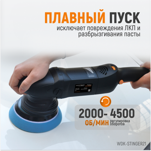 WDK-Stinger21 (WDK-PM800R) Полировальная машина ротор-орбитальная электрическая, 220 В фото, характеристики