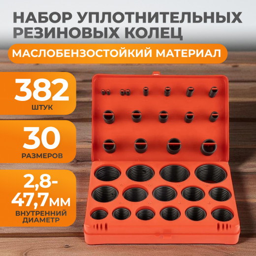 WDK-214046 Набор уплотнительных колец резиновых, черные, 382 шт. фото, характеристики