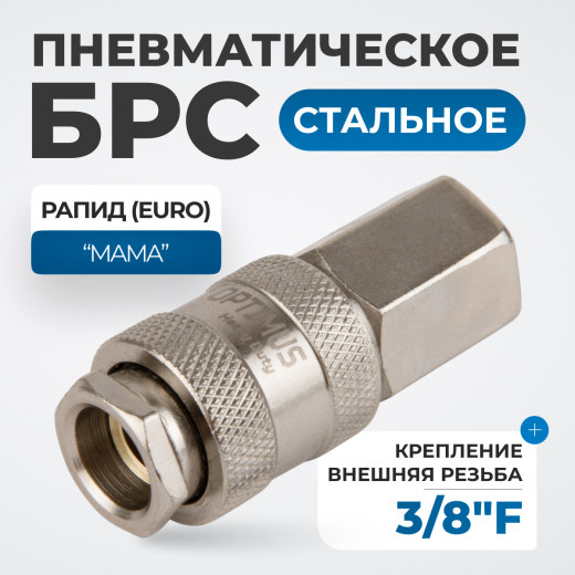 OPT-730SFA Соединение быстросъемное пневматическое с внутренней резьбой 3/8" фото, характеристики