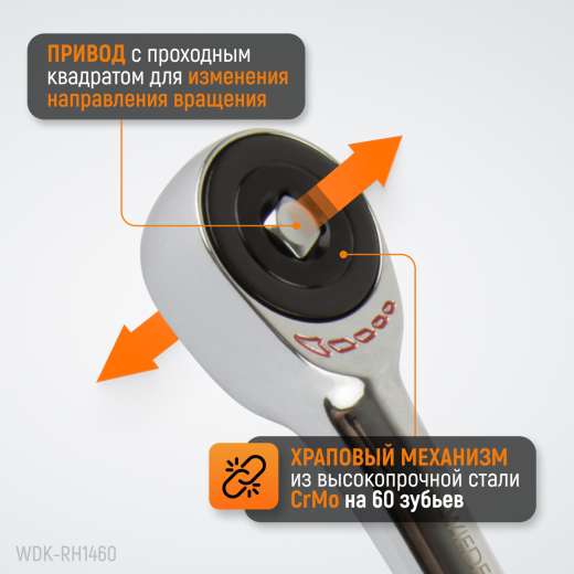 WDK-RH1460 Ротационная трещотка со сквозным приводом, 60 зубьев, приводной квадрат 1/4" фото, характеристики