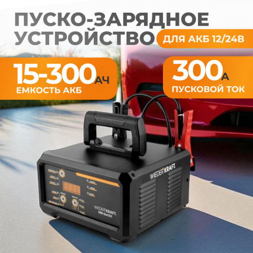 WDK-Start320 Пуско-зарядное устройство интеллектуальное, 300А, 12/24В фото, характеристики
