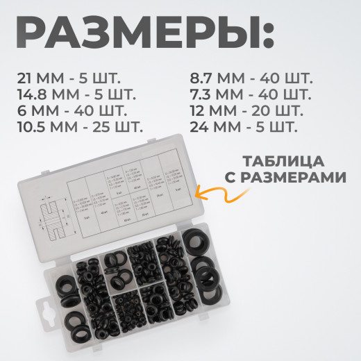 WDK-214054 Набор уплотнительных колец резиновых, черные, 180 шт. фото, характеристики