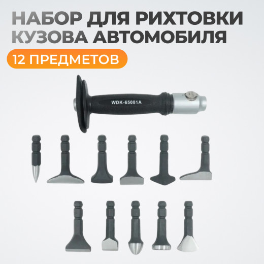 WDK-65081A Набор для рихтовки кузова автомобиля, 12 предметов фото, характеристики