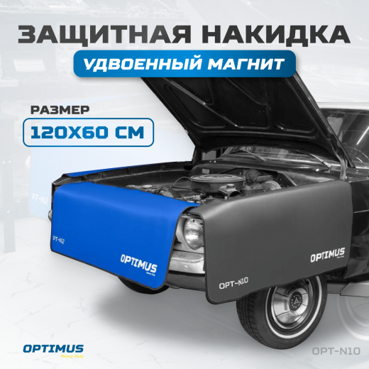 OPT-N10 Накидка защитная магнитная на крыло автомобиля 1200х600 мм фото, характеристики