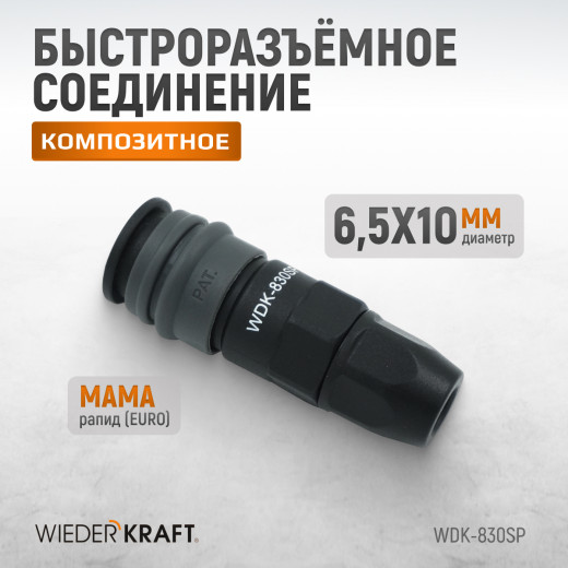 WDK-830SP Композитное пневматическое быстроразъёмное соединение с креплением шланга, диаметр 6,5/10 фото, характеристики