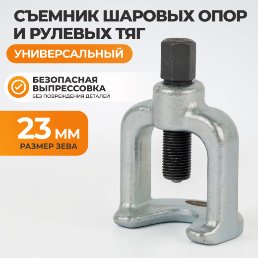WDK-214423 Съемник шаровых опор, 23 мм фото, характеристики