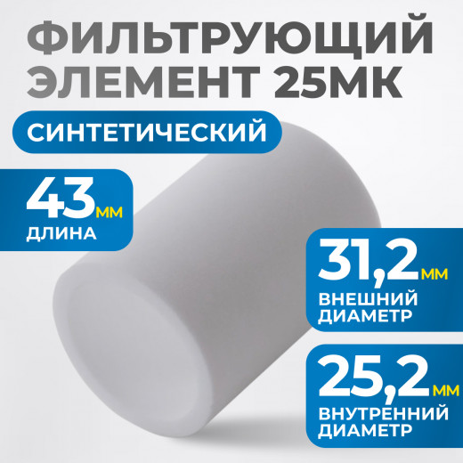 FE4025 Фильтрующий элемент 25 мк фото, характеристики
