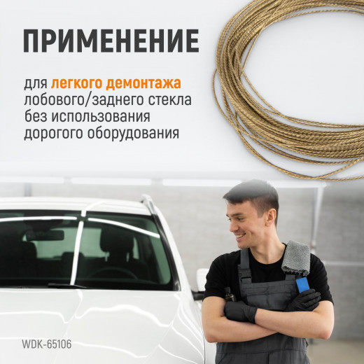 WDK-65106 Струна для снятия стекол автомобиля витая, длина 22,5 м фото, характеристики
