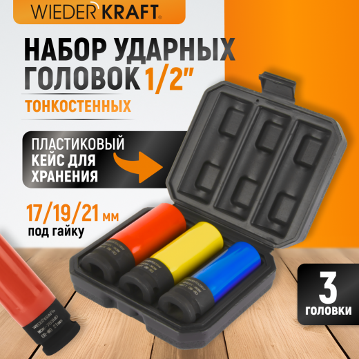 WDK-703HD Набор ударных головок тонкостенных с увеличенным рабочим ресурсом 1/2" фото, характеристики