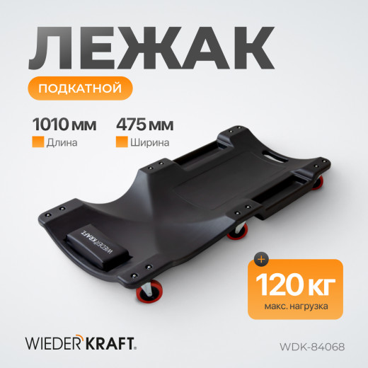 WDK-84068  Лежак ремонтный, подкатной, пластиковый, черный фото, характеристики