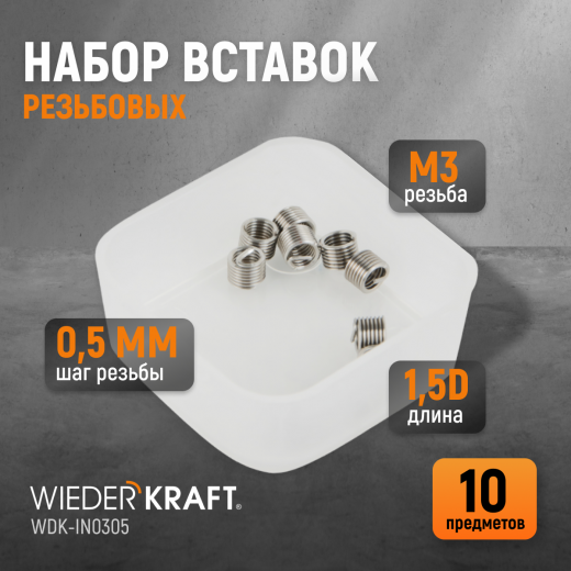 WDK-IN0305 Резьбовые вставки M3X0.5, 1.5d, 10 предметов фото, характеристики