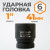 WDK-711-8041 Головка торцева ударная 1", 6 граней, 41 мм фото, характеристики
