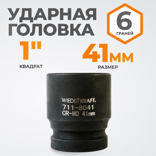 WDK-711-8041 Головка торцева ударная 1", 6 граней, 41 мм фото, характеристики
