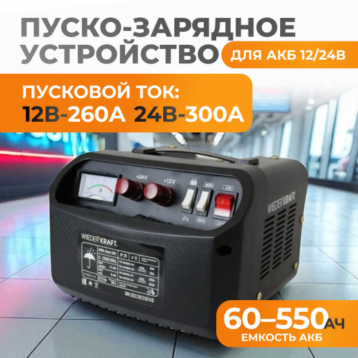 WDK-Start300 Пуско-зарядное устройство 300А, 12/24В фото, характеристики
