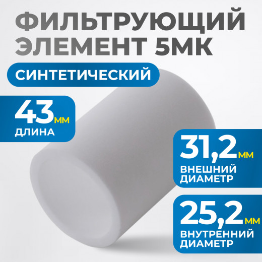 FE4005 Фильтрующий элемент 5 мк фото, характеристики