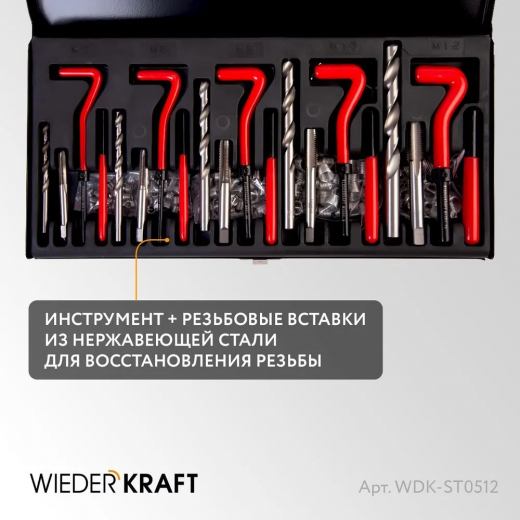 WDK-ST0512 Набор для восстановления резьбы M5 - 12, 131 предмет, метрическая резьба фото, характеристики
