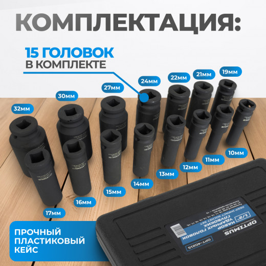 OPT-40215 Набор ударных головок глубоких 1/2", 10-32 мм, 15 предметов фото, характеристики