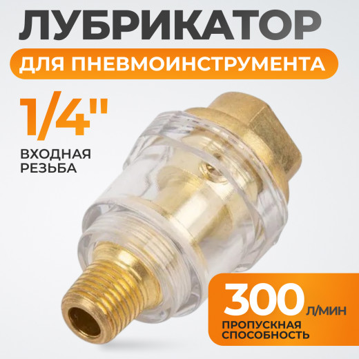 WDK-65045 Лубрикатор для пневмоинструмента 1/4" фото, характеристики