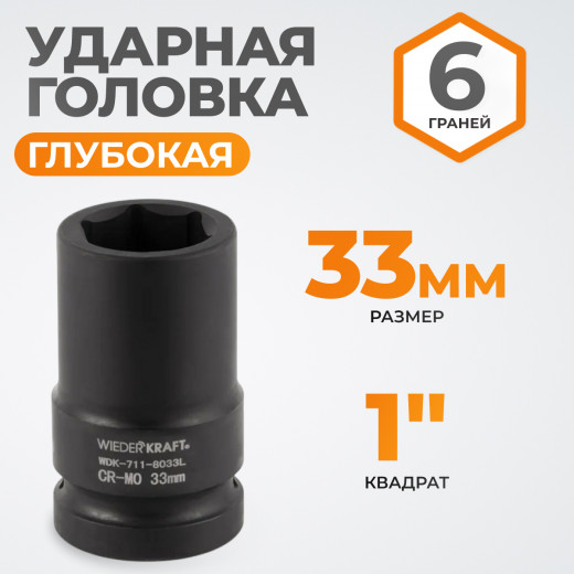 WDK-711-8033L Головка торцева ударная глубокая 1", 6 граней, 33 мм фото, характеристики