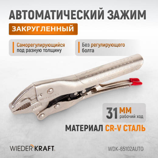 WDK-65102AUTO Зажим сварочный автоматический  плоский с фиксатором. Струбцины сварочные. фото, характеристики