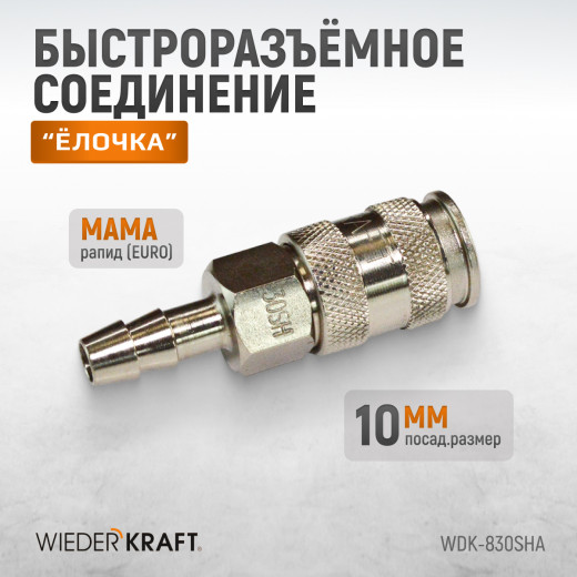 WDK-830SHA Пневматическое быстроразъемное соединение под елочку под шланг с внутренним сечением 10 м фото, характеристики
