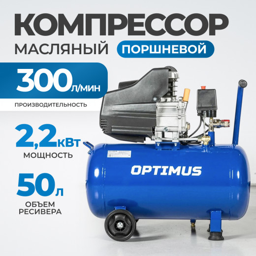 OPT-305030 Компрессор поршневой, 300 л/мин, 2.2 КВт, 220 В, ресивер 50 л фото, характеристики