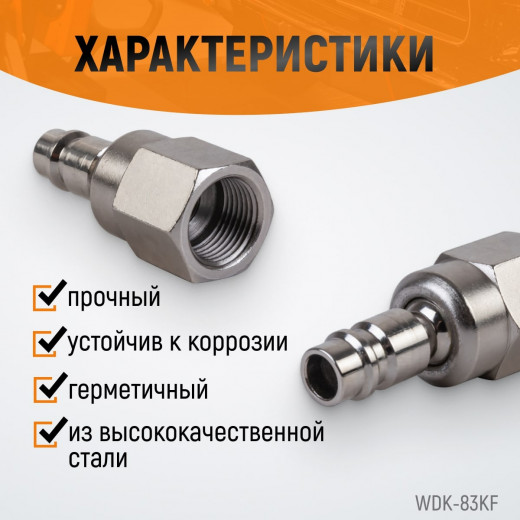 WDK-83KF Штекер быстроразъемного EU соединения с подвижным шарниром, с внутренней резьбой F 3/8” фото, характеристики